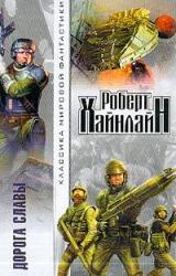 Книга Дорога славы [Дорога доблести]